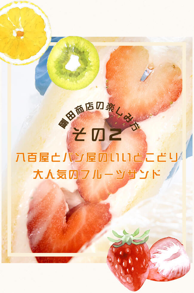 剛田商店の楽しみ方②八百屋とパン屋のいいとこどり大人気のフルーツサンド