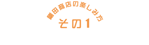 剛田商店の楽しみ方①店主厳選のこだわり野菜・フルーツ