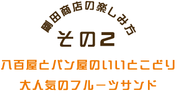 剛田商店の楽しみ方②八百屋とパン屋のいいとこどり大人気のフルーツサンド