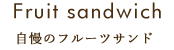 自慢のフルーツサンド