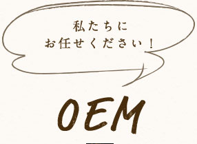 私たちにお任せください！OEM