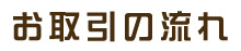 お取引の流れ
