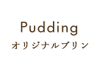 オリジナルプリン