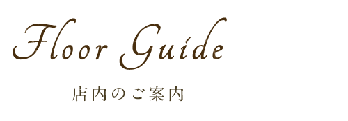 店内のご案内