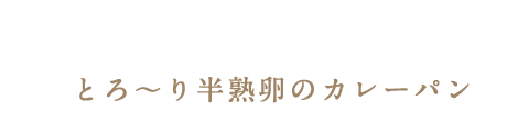 カレーパン