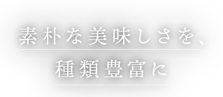 素朴な美味しさを、種類豊富に