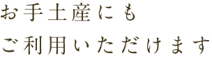 お手土産にも ご利用いただけます