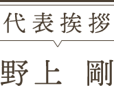 代表挨拶野上 剛
