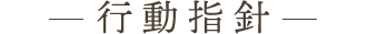 行動指針