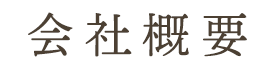 会社概要