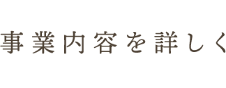 事業内容を詳しく