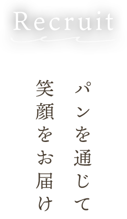 Recruit パンを通じて笑顔をお届け