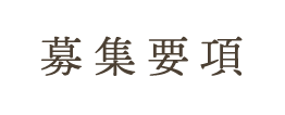募集要項