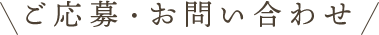 ご応募・お問い合わせ