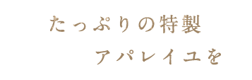 たっぷりの特製