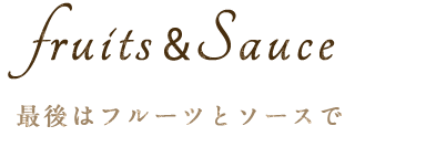 最後はフルーツとソースで