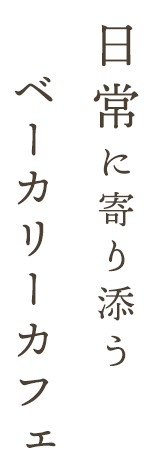 日常に寄り添うベーカリーカフェ
