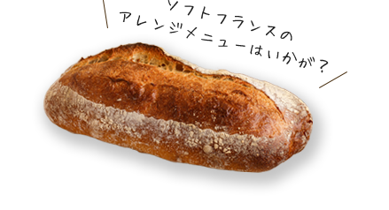 ソフトフランス