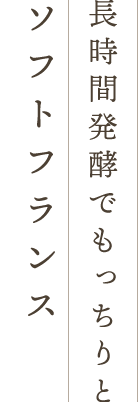 長時間発酵でもっちりとソフトフランス