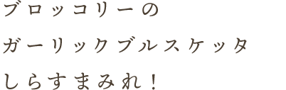 ブロッコリーのガーリックブルスケッタしらすまみれ！