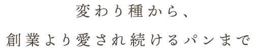変わり種から創業より愛され続けるパンまで