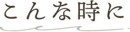 こんな時に