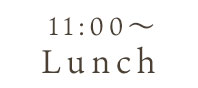 11:00～ Lunch