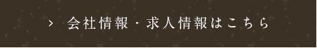 会社情報・求人情報はこちら