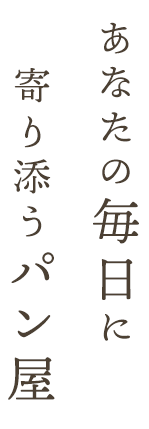 あなたの毎日に寄り添うパン屋