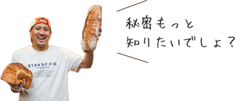 秘密もっと 知りたいでしょ?