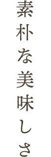 素朴な美味しさ