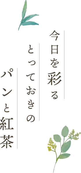 今日を彩るとっておきのパンと紅茶