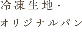 冷凍生地・オリジナルパン