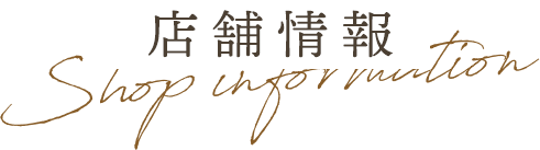 店舗情報 Shop information