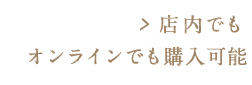 店内でも