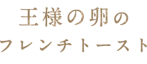 王様の卵の