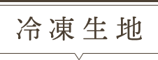 冷凍生地