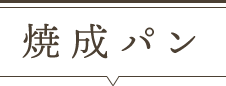焼成パン