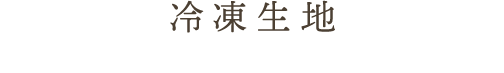 冷凍生地