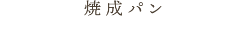 焼成パン