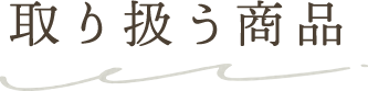 取り扱う商品