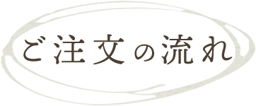 ご注文の流れ
