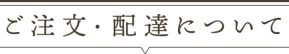 ご注文・配達について