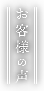 お客様の声