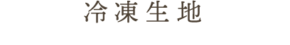 冷凍生地