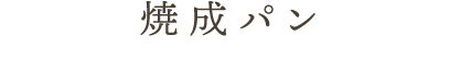 焼成パン
