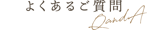 よくあるご質問 QandA