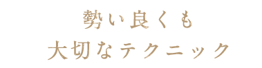 勢い良くも