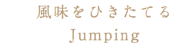 風味をひきたてる