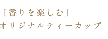 香りを楽しむ